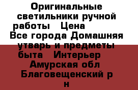  Оригинальные светильники ручной работы › Цена ­ 3 000 - Все города Домашняя утварь и предметы быта » Интерьер   . Амурская обл.,Благовещенский р-н